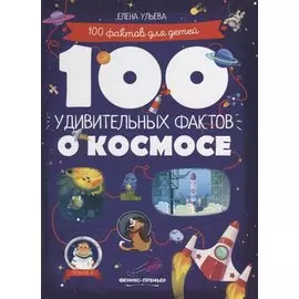 100 удивительных фактов о космосе
