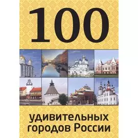100 удивительных городов России