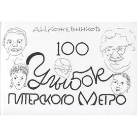 100 улыбок питерского метро