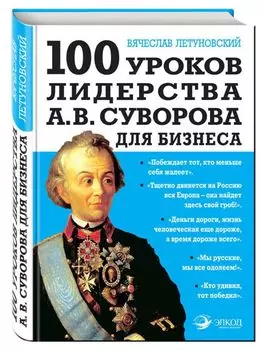 100 уроков лидерства А.В. Суворова для бизнеса