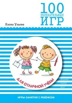 100 увлекательных игр для отличной учебы