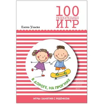 100 увлекательных игр в дороге, на прогулке