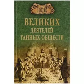 100 Великих Деятелей тайных обществ