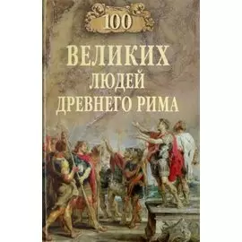 100 Великих Людей Древнего Рима