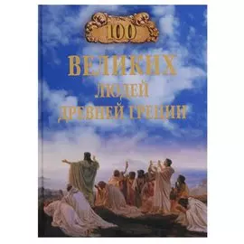 100 Великих Людей Древней Греции