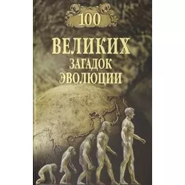 100 Великих Загадок эволюции