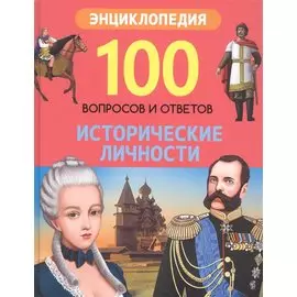 Исторические личности