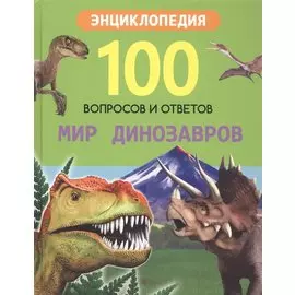 Мир динозавров