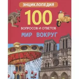 Мир вокруг. Энциклопедия