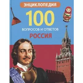 Россия. Энциклопедия