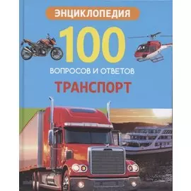 Транспорт. Энциклопедия