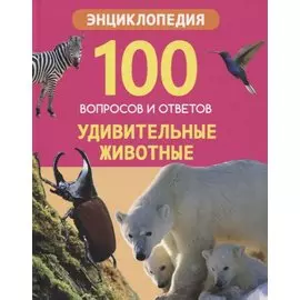 Удивительные животные. Энциклопедия