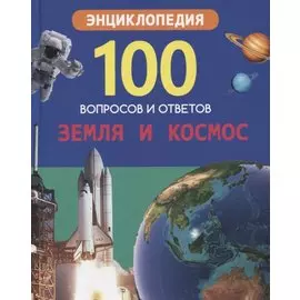 Земля и космос. Энциклопедия
