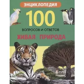 Живая природа. Энциклопедия