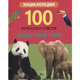 Животный мир. Энциклопедия