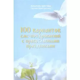 100 вариантов смс-поздравлений с православными праздниками