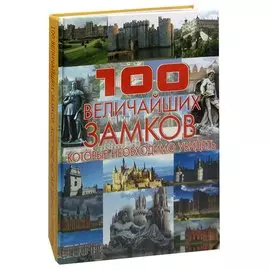 100 величайших замков, которые необходимо увидеть