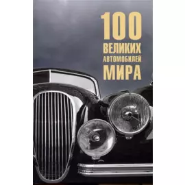 100 великих автомобилей мира