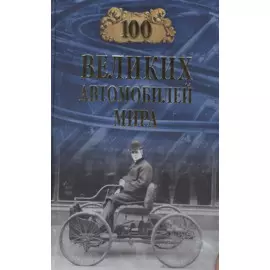 100 великих автомобилей мира