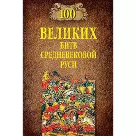 100 великих битв Средневековой Руси