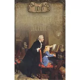 100 великих детей
