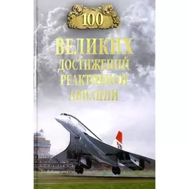100 великих достижений реактивной авиации