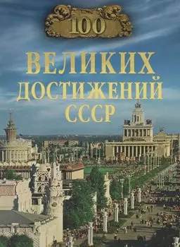 100 великих достижений СССР
