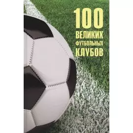100 великих футбольных клубов