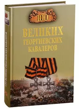 100 великих георгиевских кавалеров