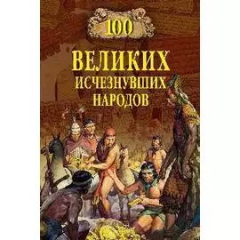 100 великих исчезнувших народов
