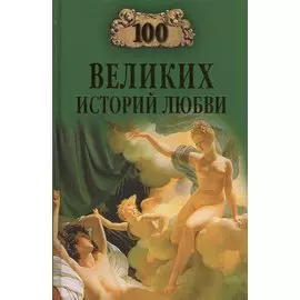 100 великих историй любви