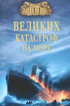 100 великих катастроф на море