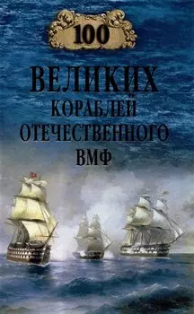 100 великих кораблей отечественного ВМФ