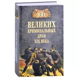 100 великих криминальных драм XlX века