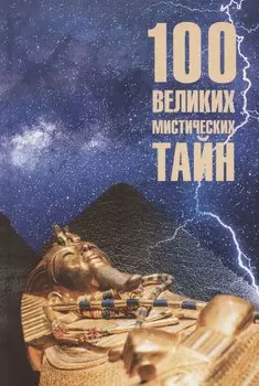 100 великих мистических тайн