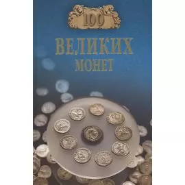 100 великих монет мира