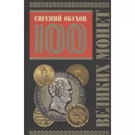 100 великих монет мира