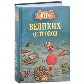 100 великих островов мира