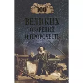 100 великих озарений и пророчеств