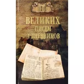 100 великих писем и дневников