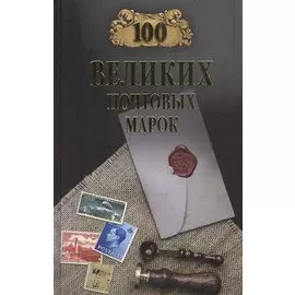 100 великих почтовых марок