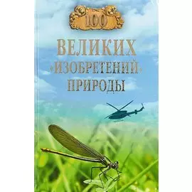 100 великих "изобретений" природы