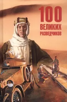 100 великих разведчиков