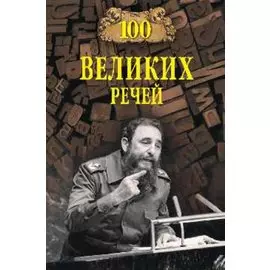 100 великих речей