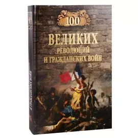 100 великих революций и гражданских войн