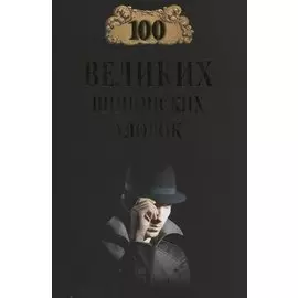 100 великих шпионских уловок