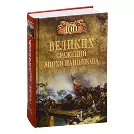 100 великих сражений эпохи Наполеона