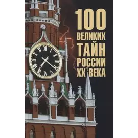 100 великих тайн России ХХ века