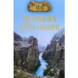 100 великих тайн Сибири