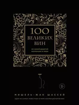 100 великих вин из самой дорогой коллекции в мире